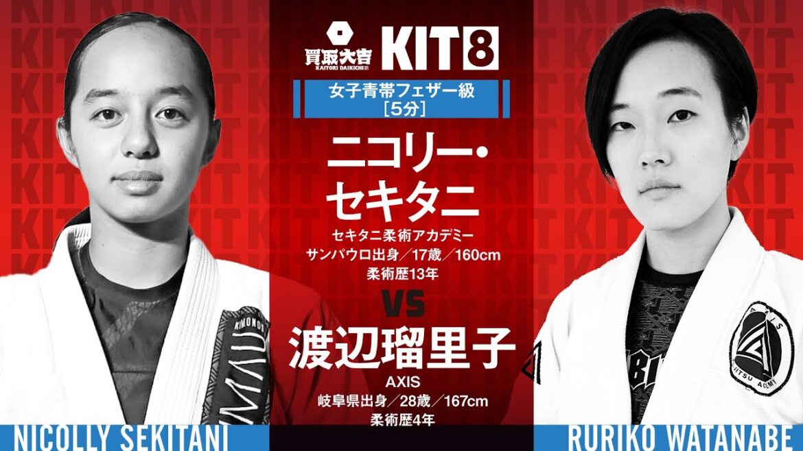 【FULL FIGHT】ニコリー・セキタニ vs 渡辺瑠里子 / 買取大吉 presents KIT8 【ブラジリアン柔術】Nicolly Sekitani vs ruriko Watanabe 【FULL FIGHT】ニコリー・セキタニ vs 渡辺瑠里子 / 買取大吉 presents KIT8 【ブラジリアン柔術】Nicolly Sekitani vs ruriko Watanabe