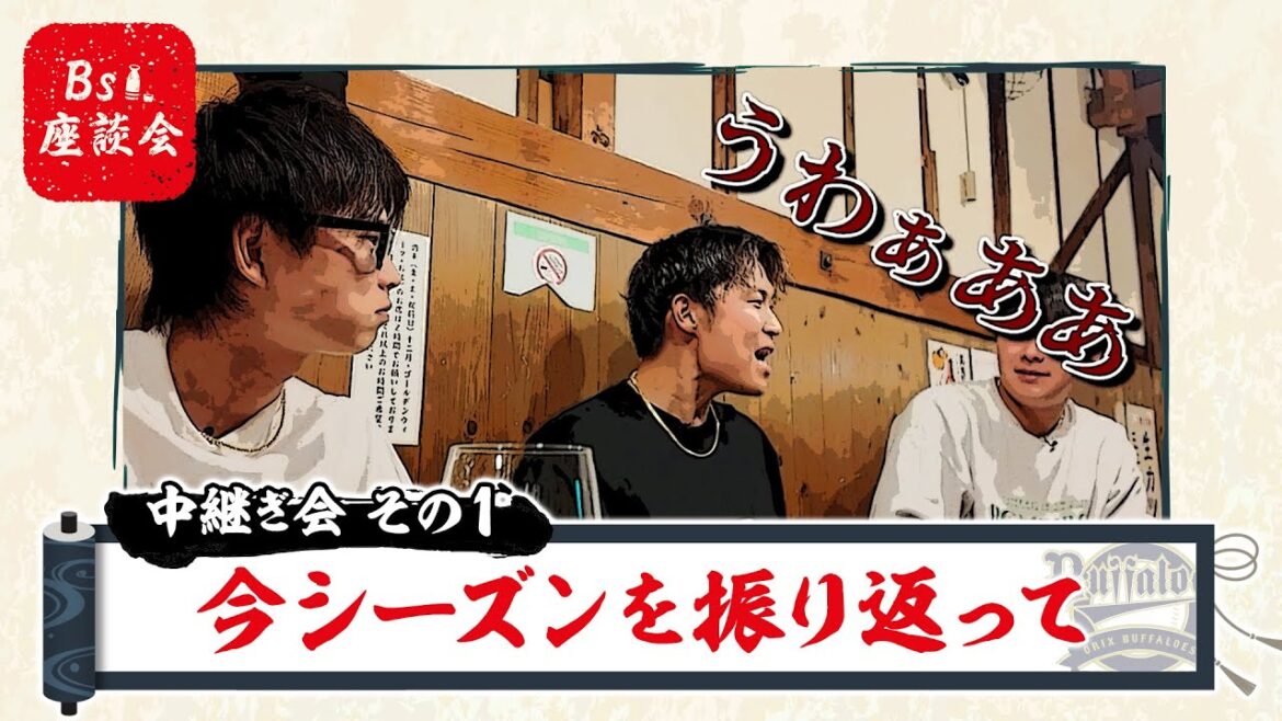 Bs座談会2024～中継ぎ会～その１