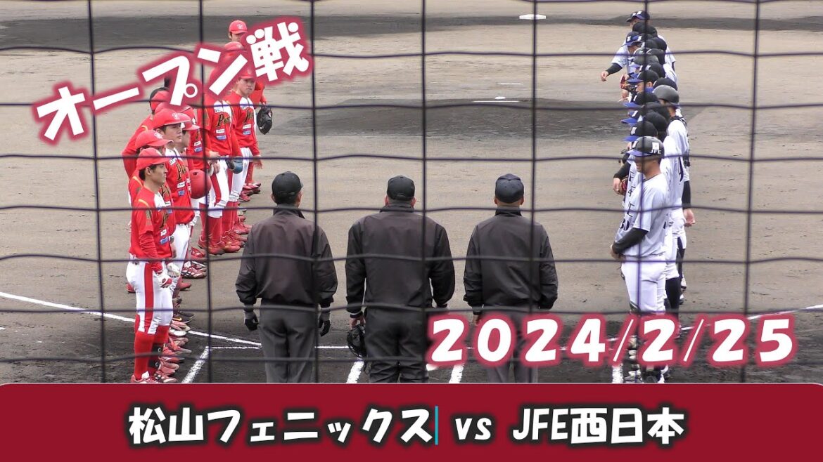 【オープン戦２０２４】松山フェニックスvsJFE西日本【2024/2/25】