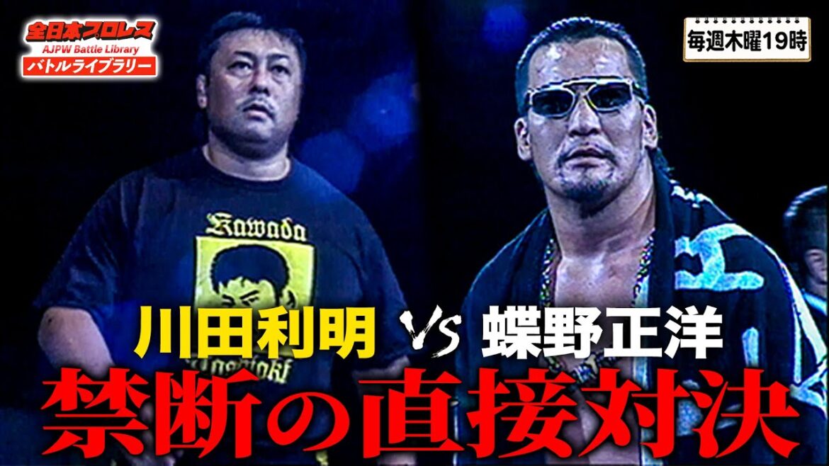 蝶野正洋と川田利明が直接対決‼苦境に陥った全日本プロレス内を蝶野が侵略する！《2001/9/8》全日本プロレスバトルライブラリー#202