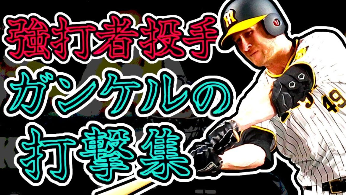 J・ガンケル 強打者すぎる投手・ガンケルの打撃集!! (Joe Gunkel)