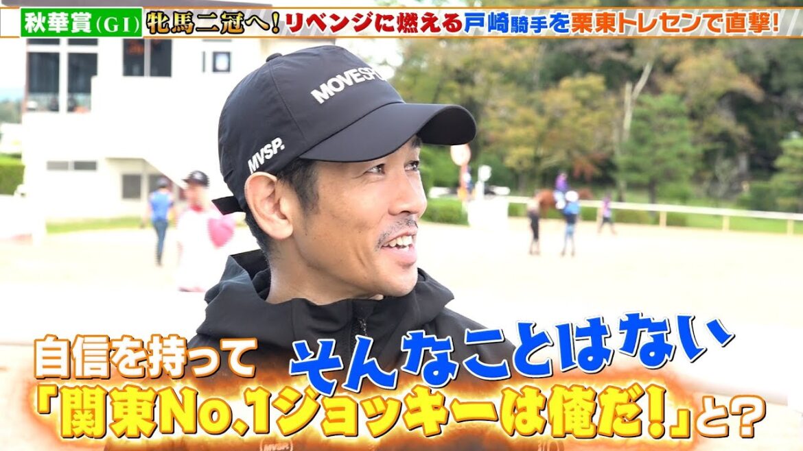 【秋華賞】関東No.1ジョッキーは俺だ!? ステレンボッシュで牝馬二冠へ リベンジに燃える戸崎圭太騎手を栗東トレセンで直撃! 【秋華賞】関東No.1ジョッキーは俺だ!? ステレンボッシュで牝馬二冠へ リベンジに燃える戸崎圭太騎手を栗東トレセンで直撃!