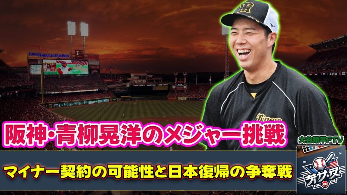 【野球】「阪神・青柳晃洋のメジャー挑戦:マイナー契約の可能性と日本復帰の争奪戦」 #青柳晃洋,#阪神タイガース,#メジャー挑戦 【野球】「阪神・青柳晃洋のメジャー挑戦:マイナー契約の可能性と日本復帰の争奪戦」 #青柳晃洋,#阪神タイガース,#メジャー挑戦
