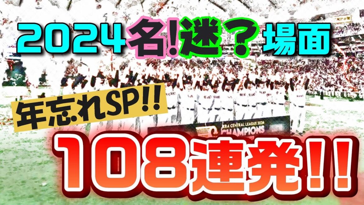 年忘れ！！　名・迷？場面108連発 2024