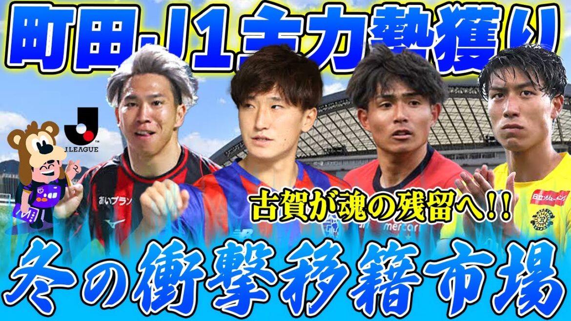 【主力勢移籍へ!!】FC東京の中村帆高の移籍が決定的で止まらぬ町田だ!!古賀は争奪戦の末に愛の柏残留へ!!