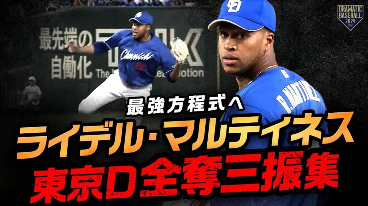【最強方程式へ】ライデル・マルティネス 東京Ｄ全奪三振集【蒼き絶望】