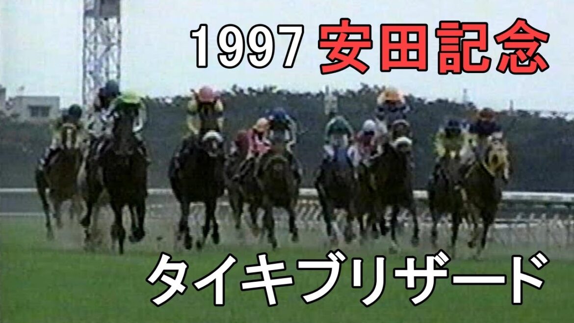 タイキブリザード 1997年(平成9年)第47回安田記念(G1)