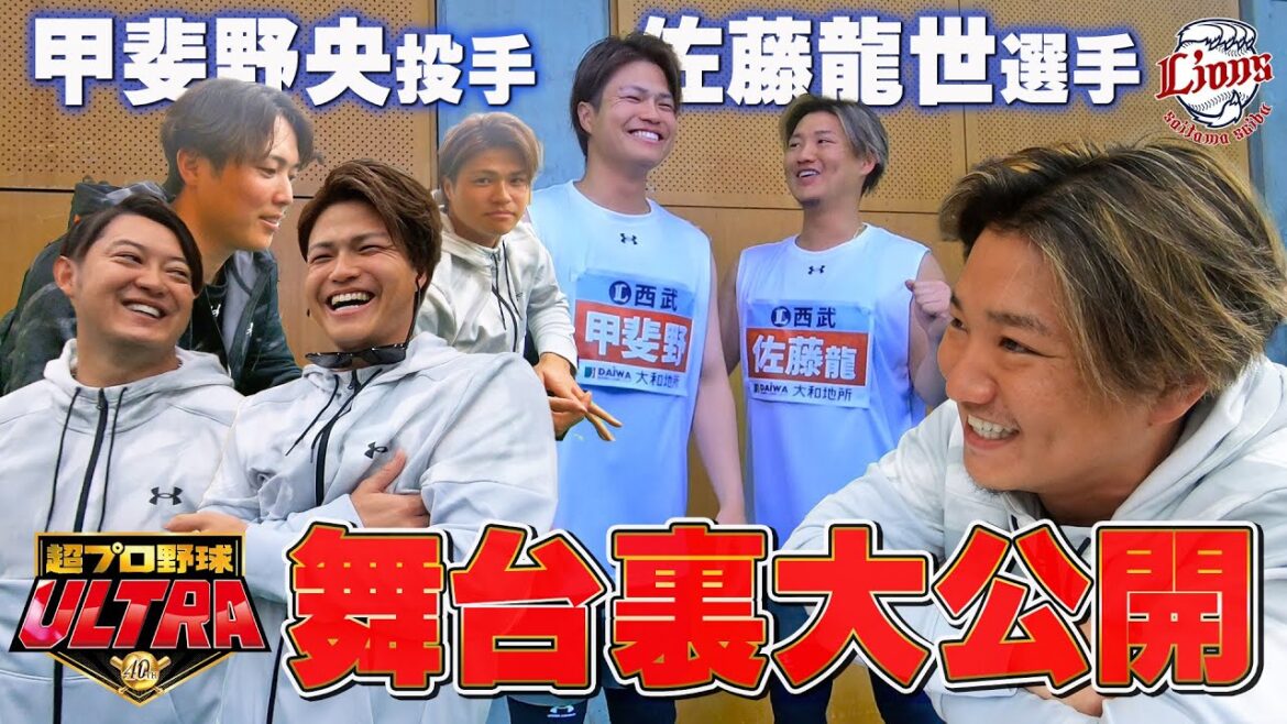 【他球団選手も続々登場！】甲斐野央投手と佐藤龍世選手が『超プロ野球 ULTRA』に出演！裏側大公開