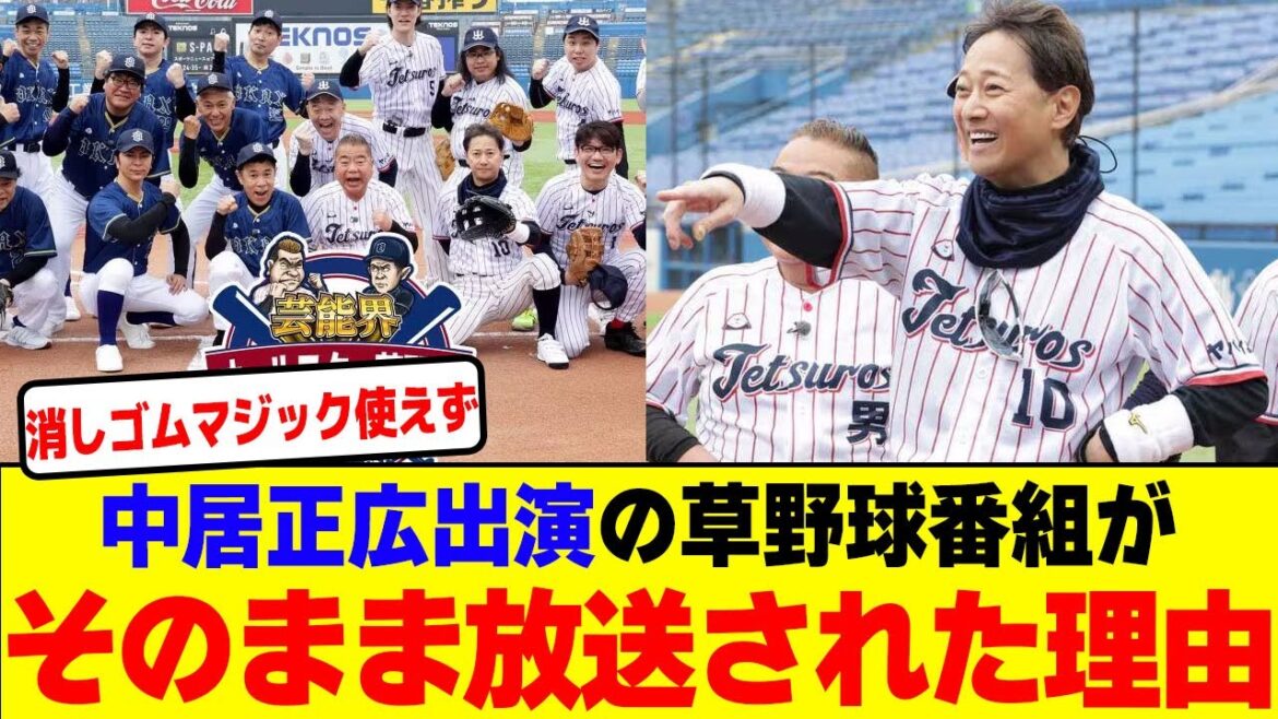 中居正広出演の草野球番組がそのまま放送された理由wwwwwwwwwwwwwwwwwwwwwwwwwwwwwwwwwwwwwwww【2chまとめ】【2chスレ】【5chスレ】