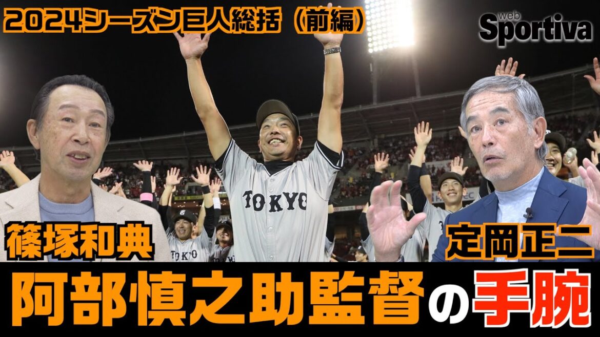 【読売ジャイアンツ】阿部慎之助監督の手腕を語る 篠塚和典×定岡正二2024シーズン総括前編 【読売ジャイアンツ】阿部慎之助監督の手腕を語る 篠塚和典×定岡正二2024シーズン総括前編