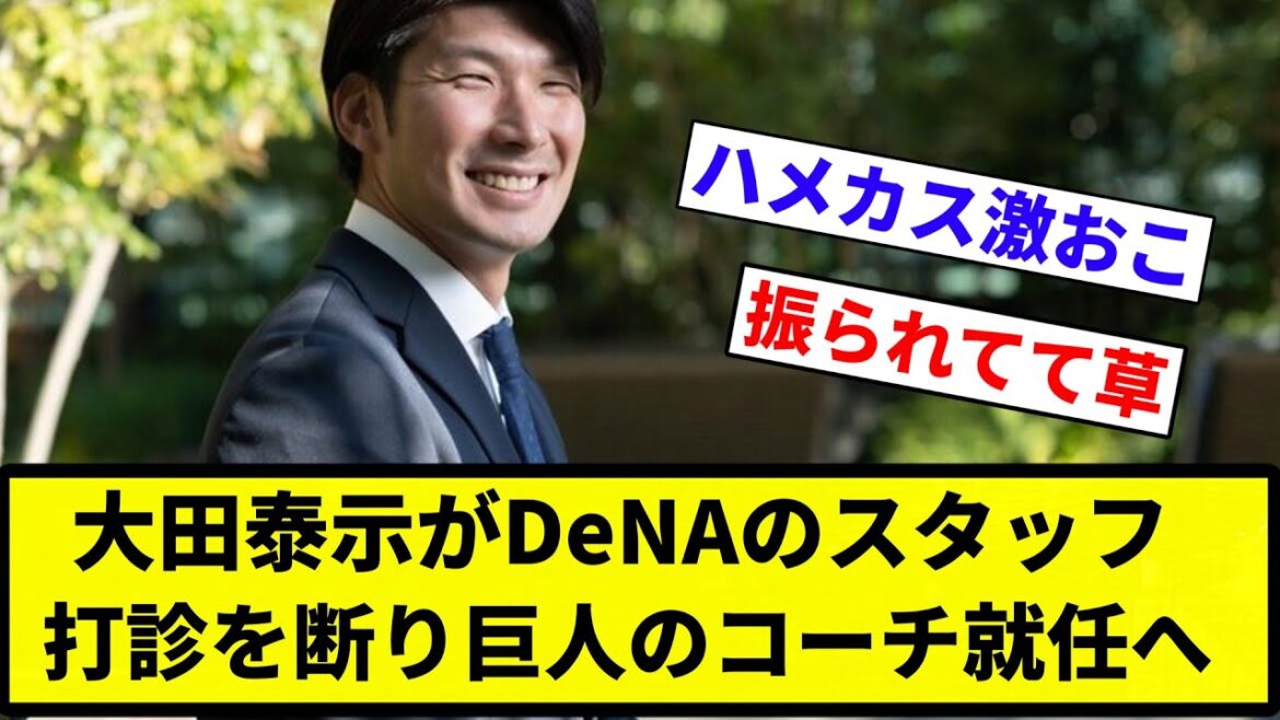 【お前 就任したな】大田泰示がDeNAのスタッフ打診を断り巨人のコーチ就任へ【プロ野球反応集】【2chスレ】【なんG】