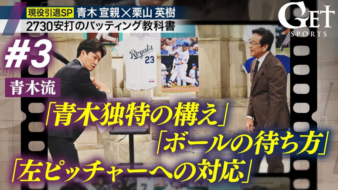 【GETSPORTS完全版＃3】青木宣親×栗山英樹 ～2730安打のバッティング教科書～ ＜地上波未公開トークあり＞