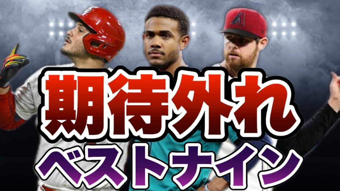 【MLB】2024年期待外れベストナインを発表! 【MLB】2024年期待外れベストナインを発表!