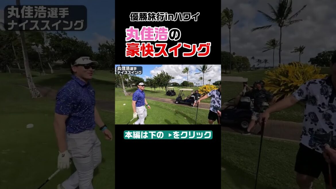 【丸佳浩】優勝旅行のハワイで豪快なゴルフスイング！ #shorts