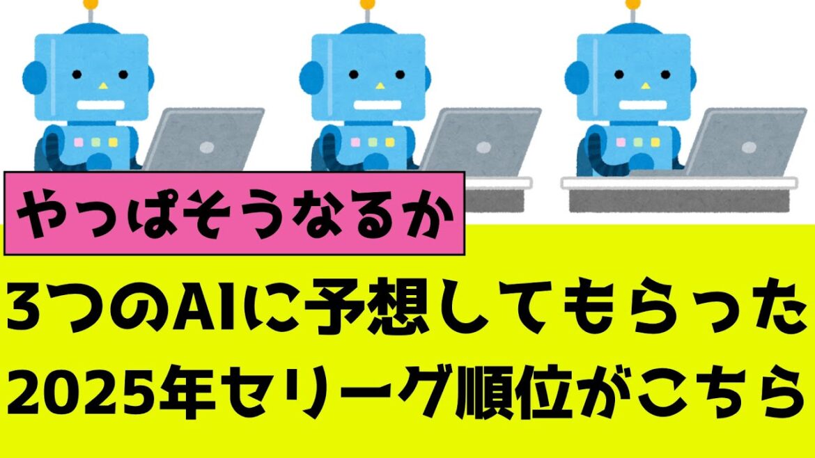 【プロ野球】2025年のセリーグ順位予想を3つのAIに予想してもらったよ