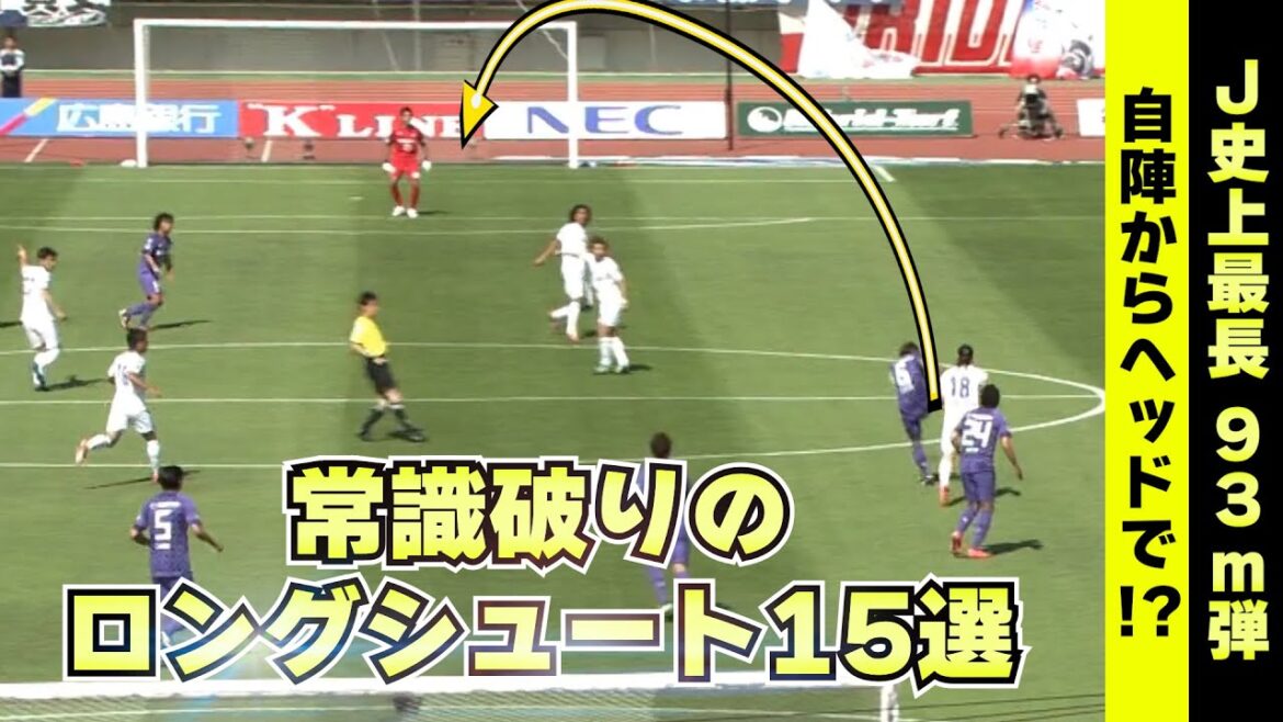 【Jリーグ史に残る】衝撃的なロングシュートだけを集めました