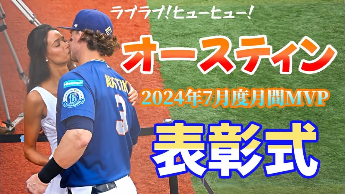 【ベイスターズ】オースティンの2024年6月度月間MVPラブラブ表彰式！
