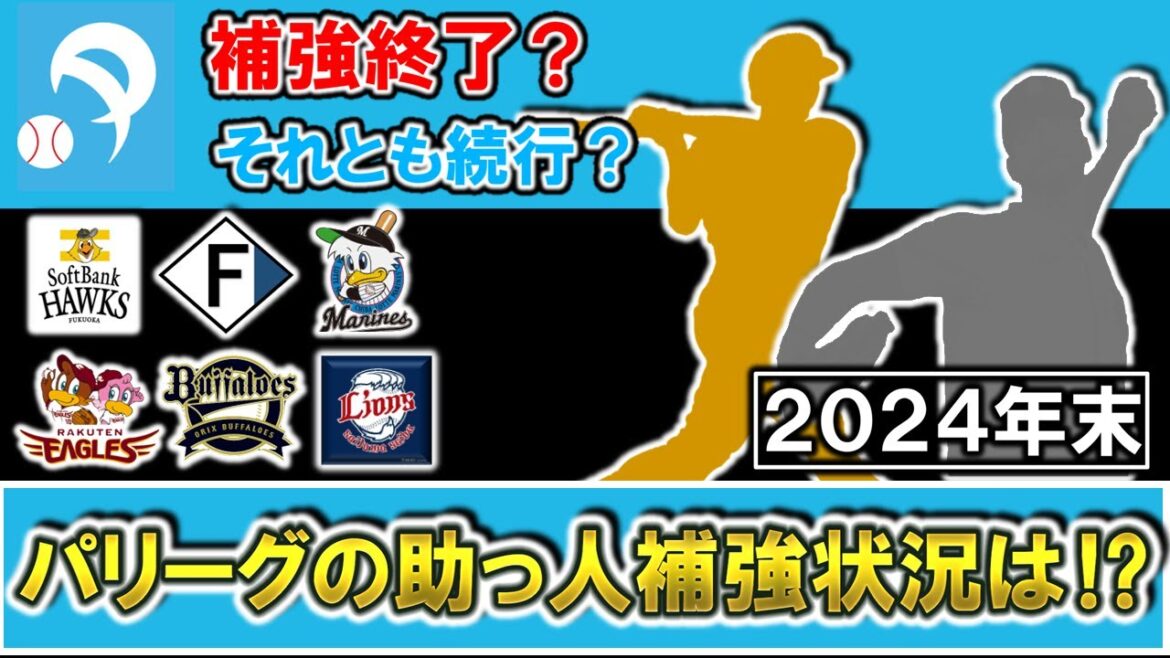 【補強終了？それとも続行？】パ・リーグ球団の２０２４年末の年内助っ人補強状況をチェック！『ソフトバンク』『日本ハム』『ロッテ』『楽天』『オリックス』『西武』