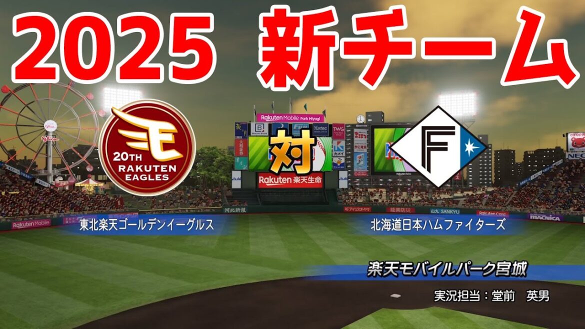 【2025年新チーム】東北楽天ゴールデンイーグルス 対 北海道日本ハムファイターズ シミュレーション【パワプロ2024】【パワフルプロ野球2024-2025】