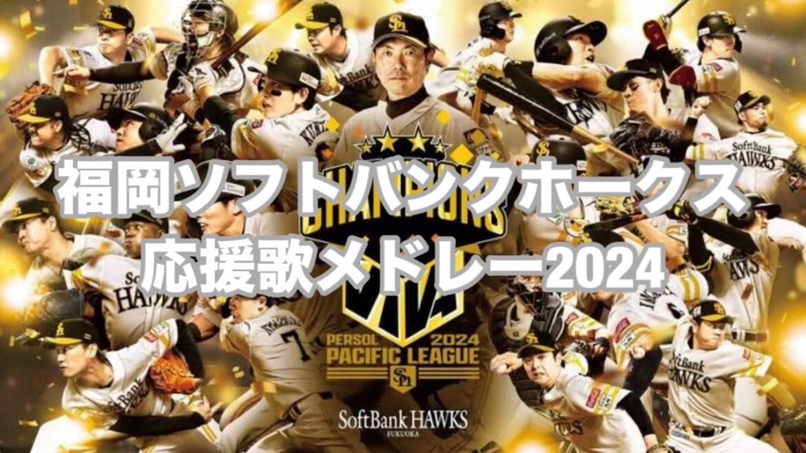 福岡ソフトバンクホークス応援歌メドレー2024