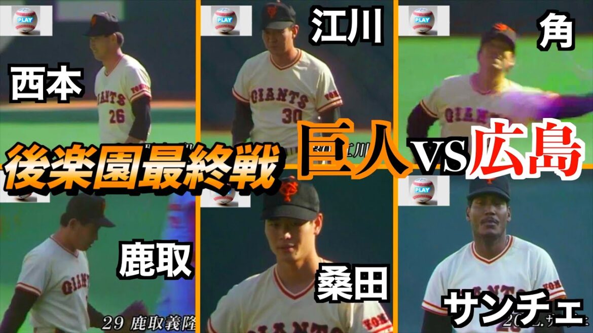 読売ジャイアンツvs広島東洋カープ　ジャイアンツの豪華投手リレー西本／江川／桑田／鹿取／サンチェ【１９８７後楽園最終戦】