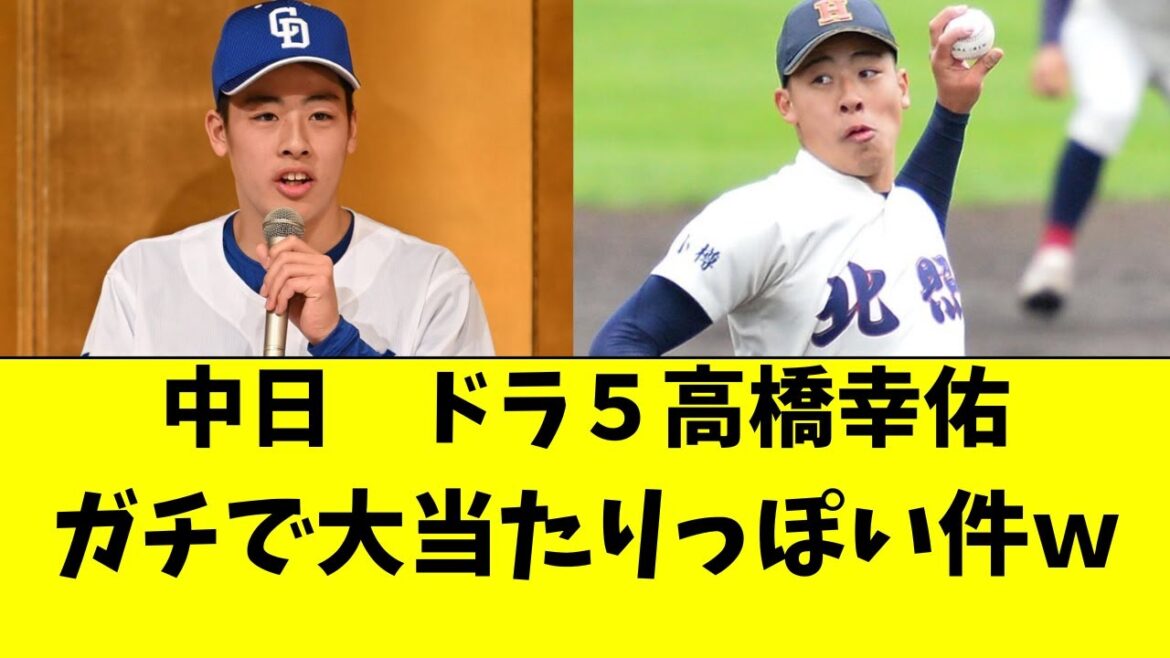 【中日】ドラ5・高橋幸佑がガチで大当たりっぽい件ｗｗ