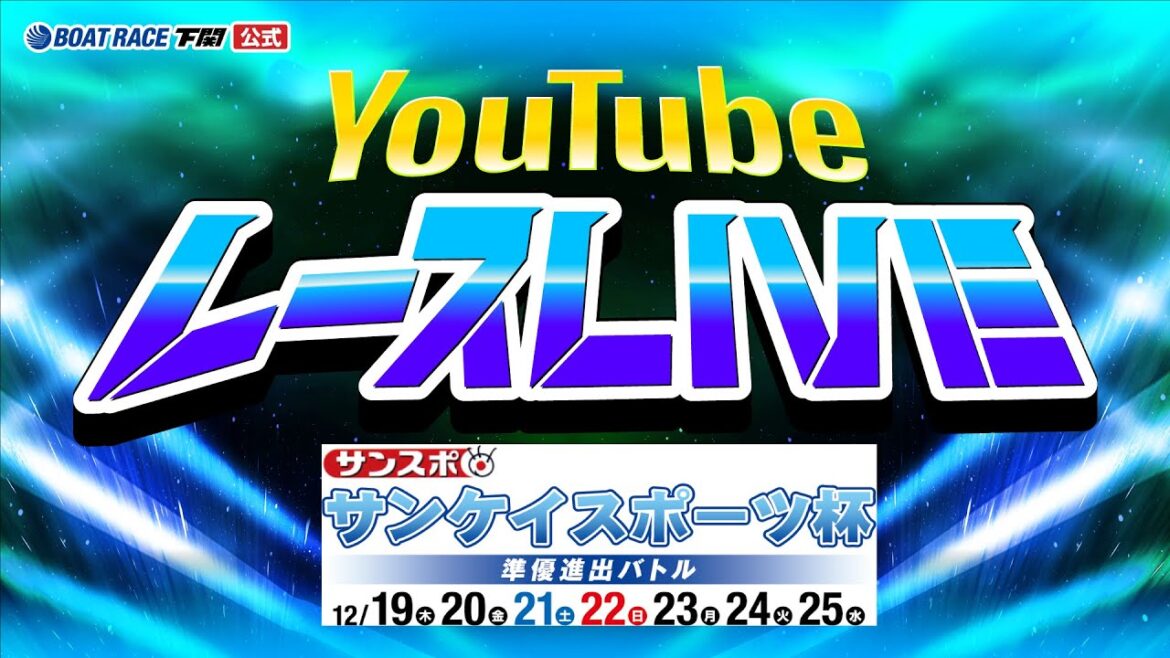 12/28(土)【初日】下関市議会議長杯争奪 クリスタルカップお正月特選【ボートレース下関YouTubeレースLIVE】 12/28(土)【初日】下関市議会議長杯争奪 クリスタルカップお正月特選【ボートレース下関YouTubeレースLIVE】