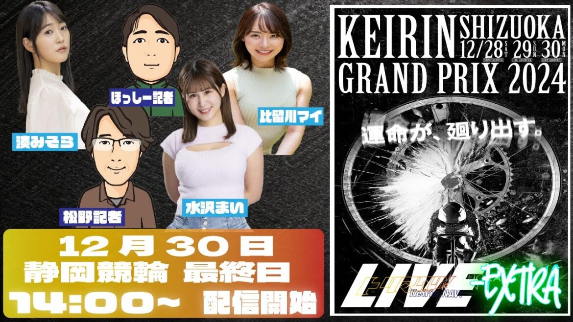 KEIRINグランプリ2024　トリマクリ！LIVE EXTRA　12月30日（月）14時00分～