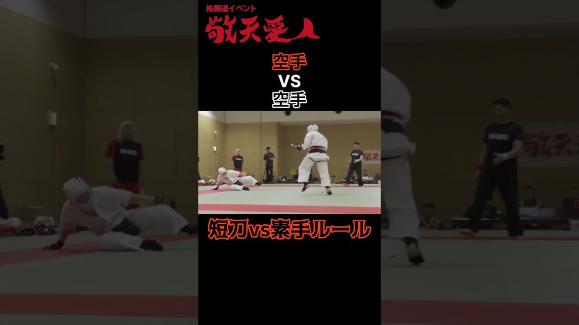 空手vs空手 短刀vs素手ルール 空手vs空手 短刀vs素手ルール