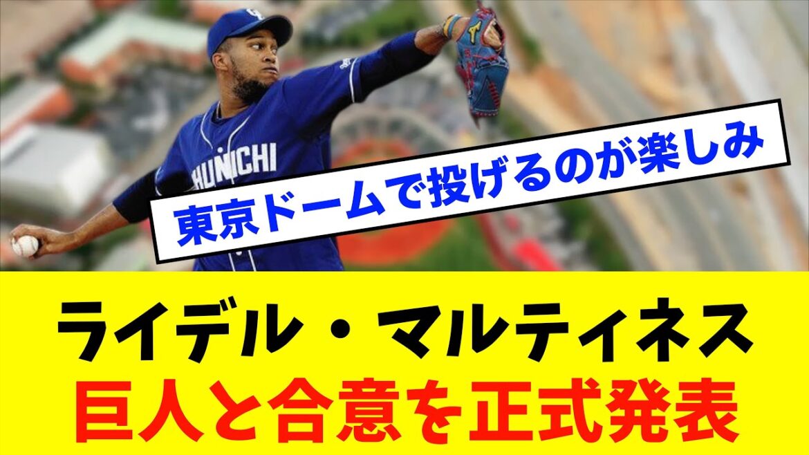 【悲報】ライデル・マルティネス巨人と合意を正式発表、、、、※中日ドラゴンズ専門スレ反応集 【悲報】ライデル・マルティネス巨人と合意を正式発表、、、、※中日ドラゴンズ専門スレ反応集