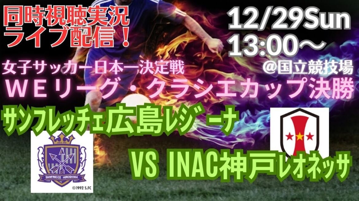 広島レジーナ2連覇達成！【サッカー同時視聴】サッカー女子WEリーグカップ決勝　サンフレッチェ広島レジーナVSINAC神戸レオネッサをラジオ風に実況ライブ配信　＃ライブWEリーグ　＃クラシエカップライブ