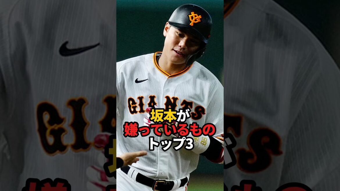 坂本が嫌っているもの トップ3#shorts #プロ野球 #野球 #坂本勇人 #やきゅスト