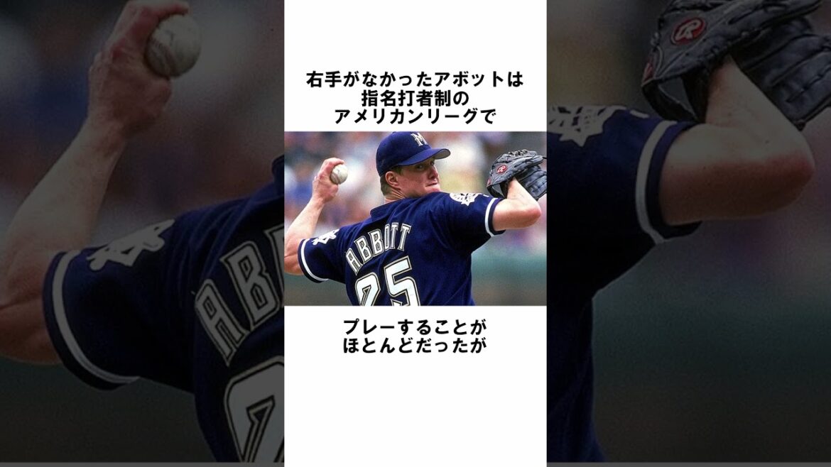 『片腕のメジャーリーガージムアボット』に関する雑学 #野球解説 #雑学 #ジムアボット #shorts #MLB #野球雑学 『片腕のメジャーリーガージムアボット』に関する雑学 #野球解説 #雑学 #ジムアボット #shorts #MLB #野球雑学