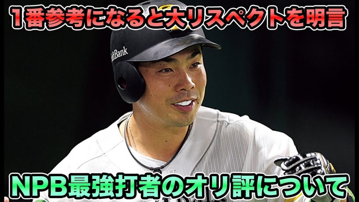 【NPB最強打者のオリ評】球団側が今のオリックスに脅威を感じている件について… 2024年パリーグMVPの近藤健介が語るオリ評について【オリックスバファローズ】