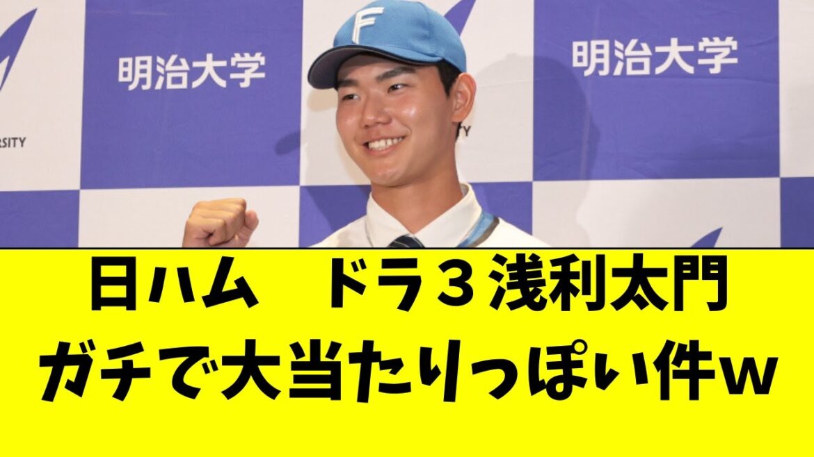 【日ハム】ドラ3・浅利太門がガチで大当たりっぽい件ｗｗ