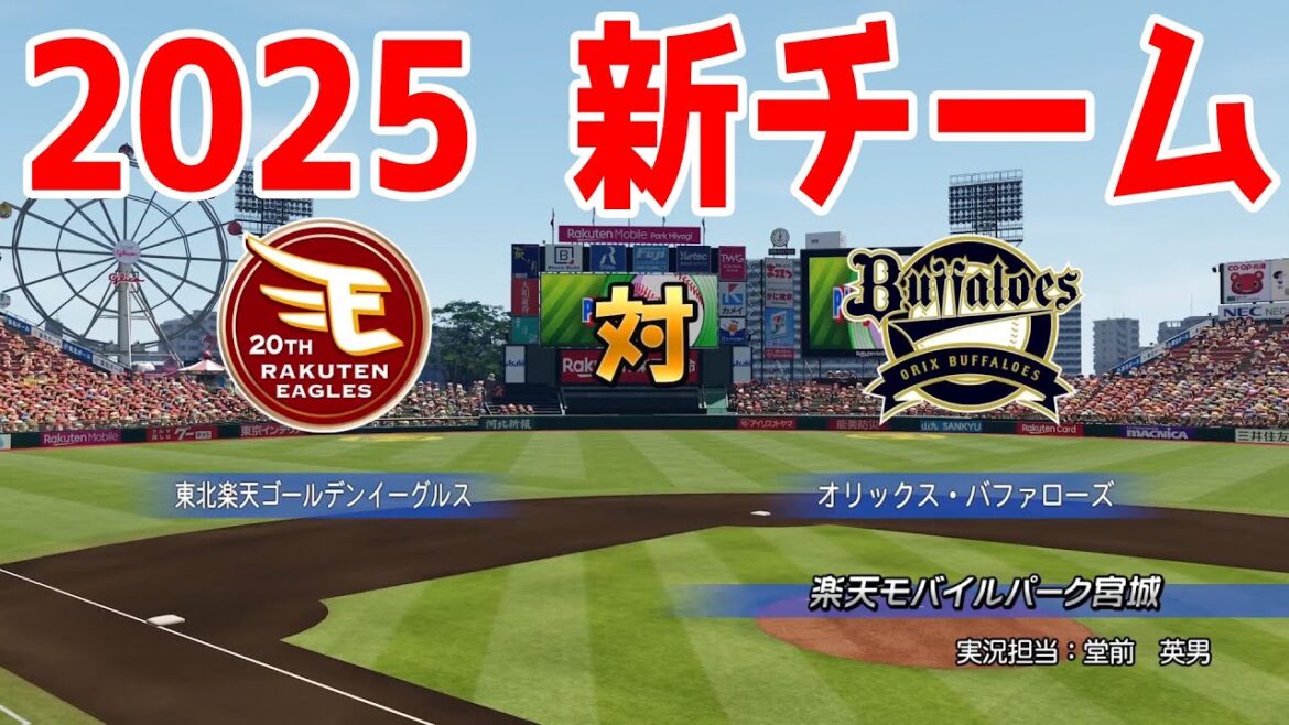 【2025年新チーム】東北楽天ゴールデンイーグルス 対 オリックスバファローズ シミュレーション【パワプロ2024】【パワフルプロ野球2024-2025】