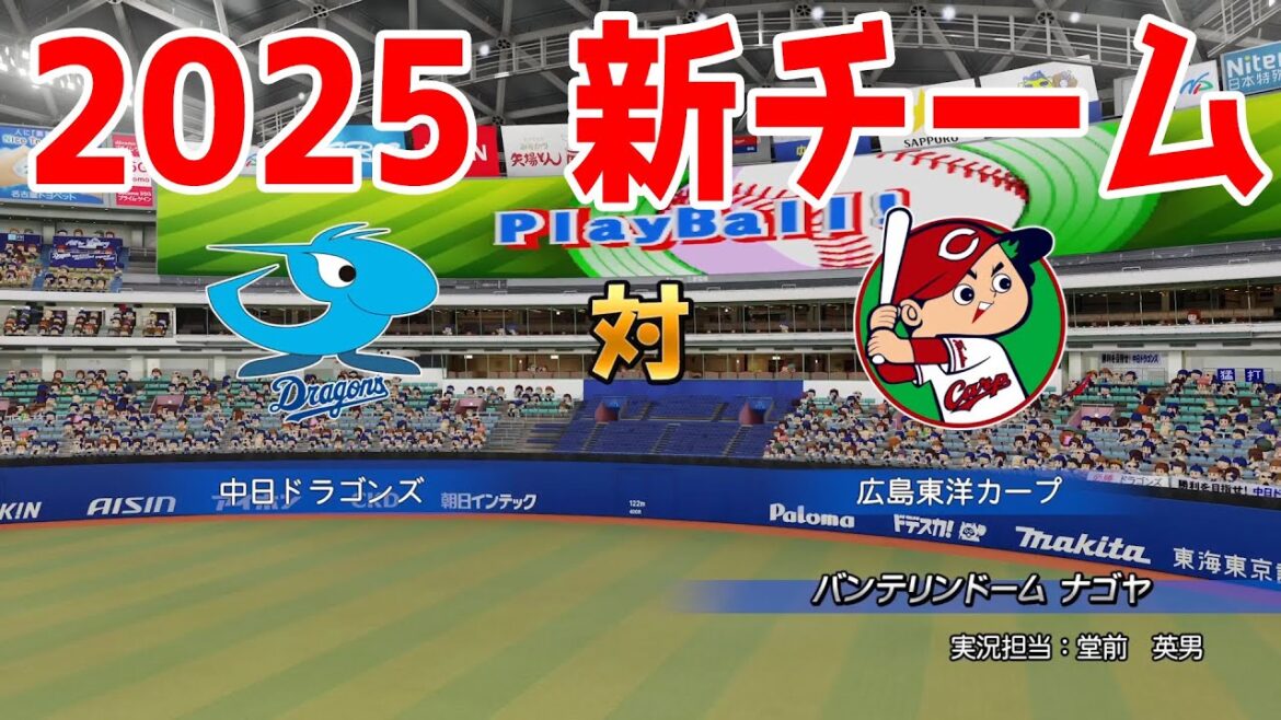【2025年新チーム】中日ドラゴンズ 対 広島東洋カープ シミュレーション【パワプロ2024】【パワフルプロ野球2024-2025】