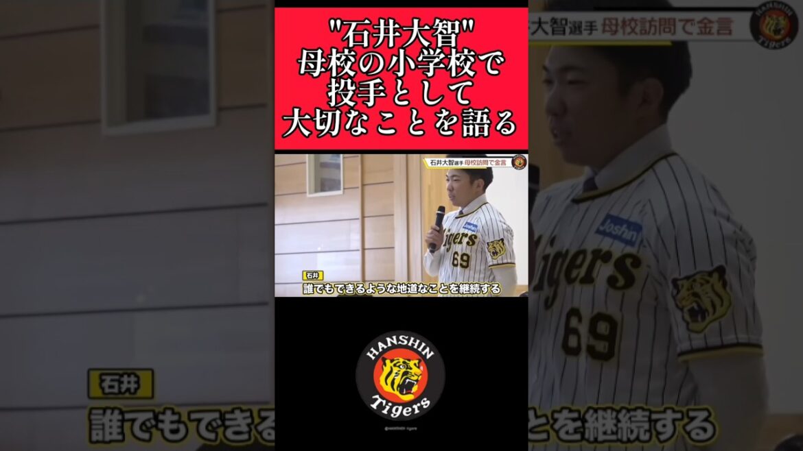 【阪神】"石井大智"野球選手として大切なこと！ #阪神 #阪神タイガース #石井大智 #shorts