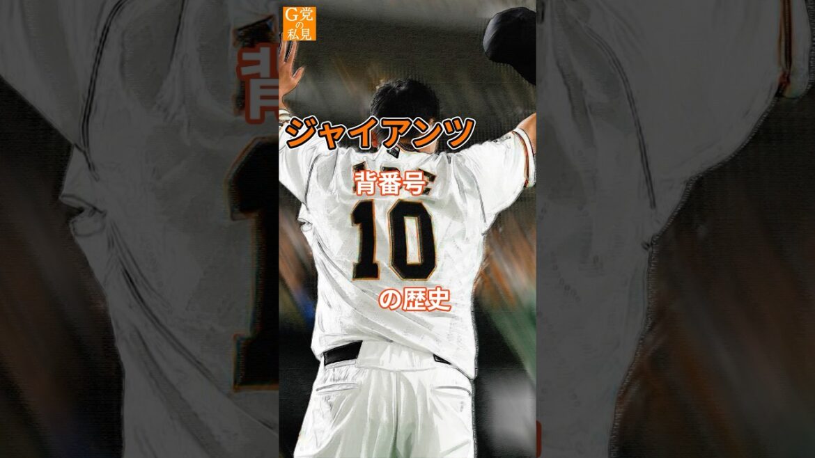 修正版★読売ジャイアンツ 背番号10の歴史 #阿部慎之助 #甲斐拓也 #shorts