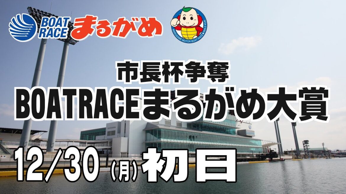 【まるがめLIVE】2024/12/30(月) 初日～市長杯争奪 BOATRACEまるがめ大賞～