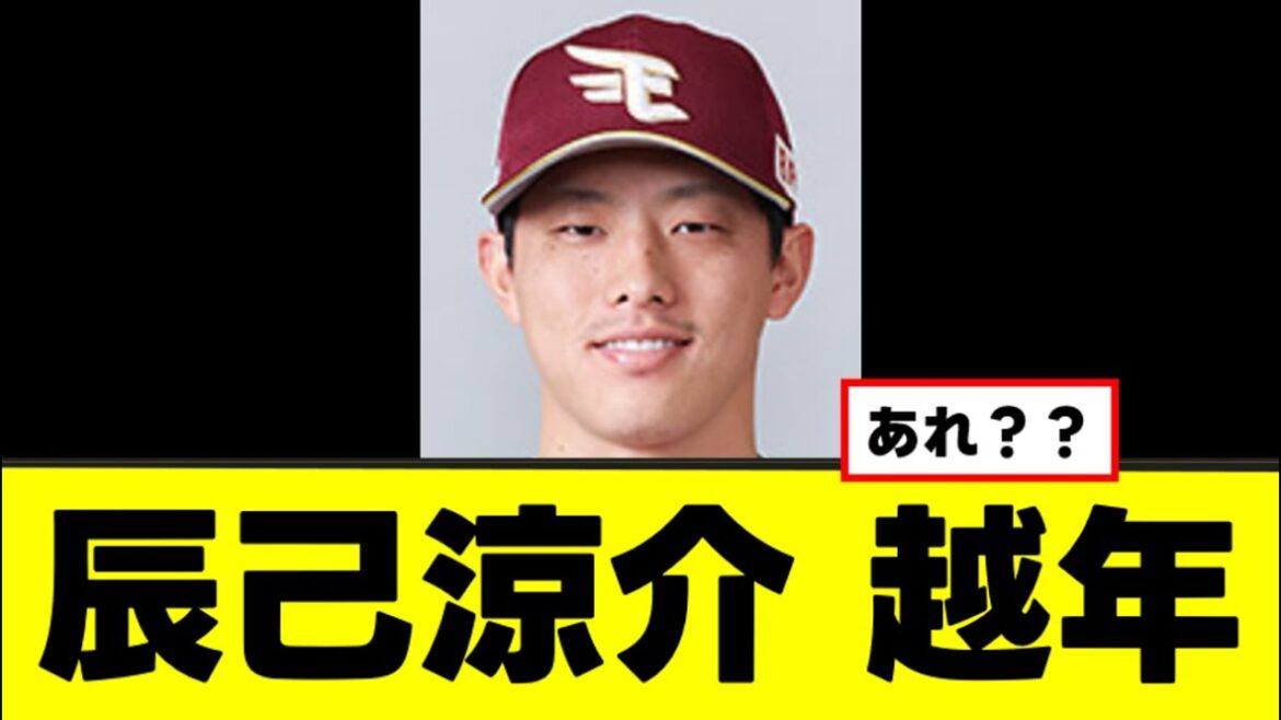 【楽天】辰己とあの変人がしれっと更改を越年www