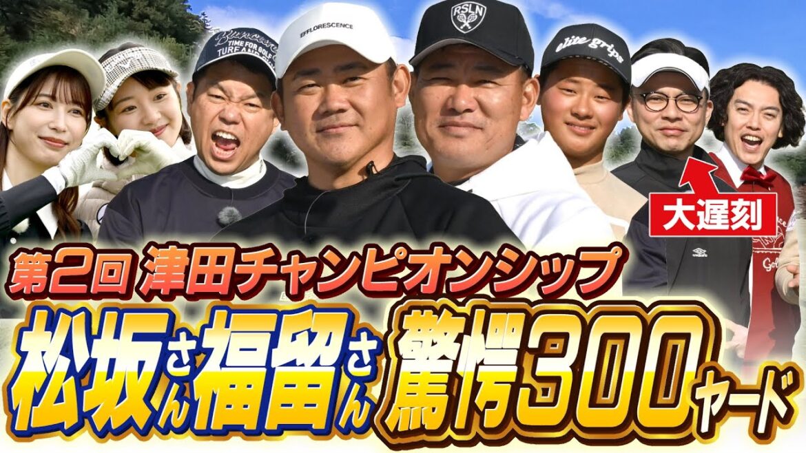 【プレゼントあります】衝撃連発の津田チャンピオンシップ第2回大会！松坂さん福留さん驚愕３００ヤード【ダイアン津田のバーディーチャンす～ＳＰ】2024/12/28 OA