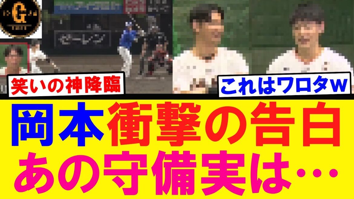 【衝撃の事実ｗ】岡本和真 あのスーパープレイの裏側を明かす