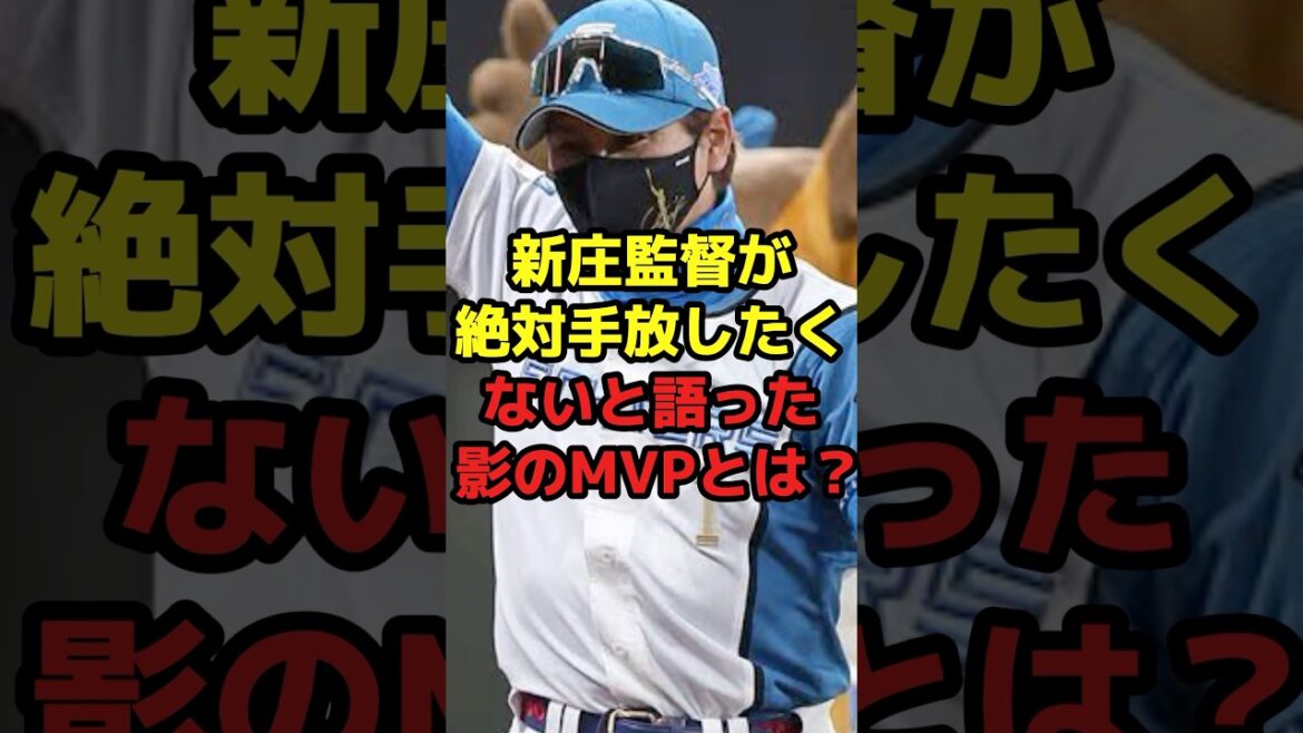 新庄監督が絶対手放したくないと語った影のMVPとは？#shorts #野球 #プロ野球 #野球ネタ #mvp #新庄剛志 #コーチ #真相