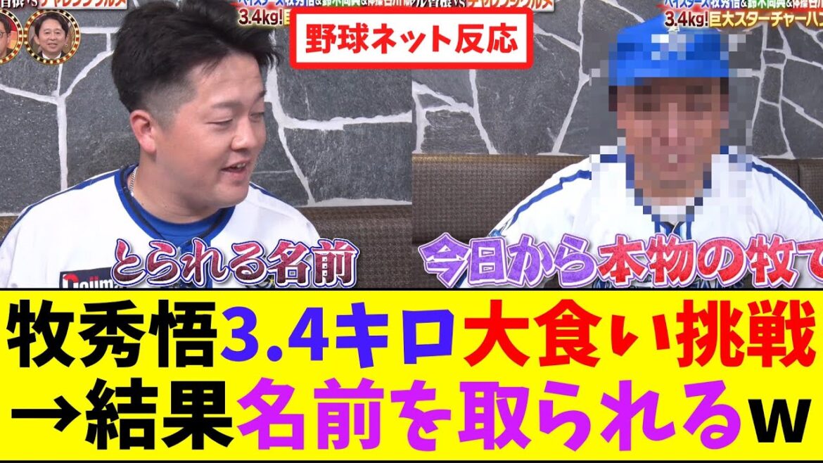 牧秀悟3.4キロ大食い挑戦→結果名前を取られるw【ネット反応集】