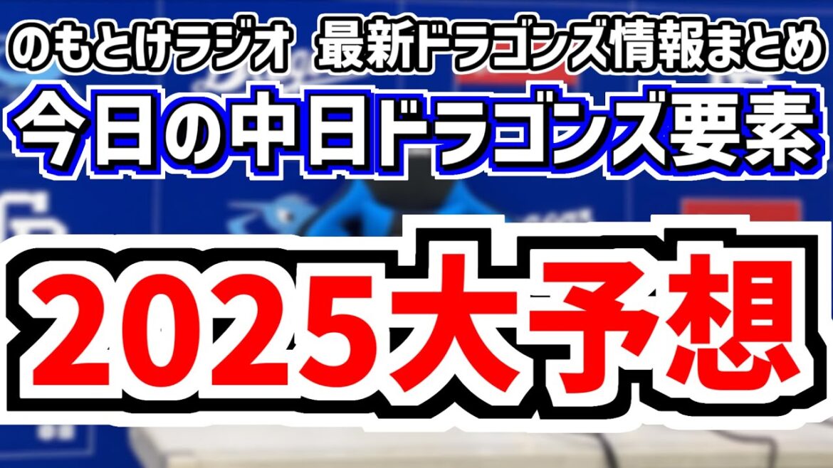 2025年大予想　のもとけラジオ/今日の中日ドラゴンズ要素　2025年開幕スタメンはどうなる？、開幕ローテ＆勝利の方程式は？、今季日程をチェック、井上監督が語る新方針、明けましておめでとうございます枠