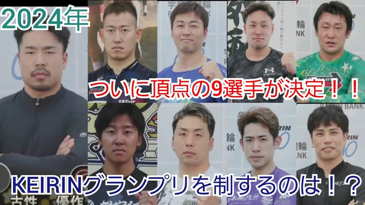 【競輪】遂に出揃うグランプリ9選手のベストレース集！！2024年のKEIRINグランプリを制するのは！？