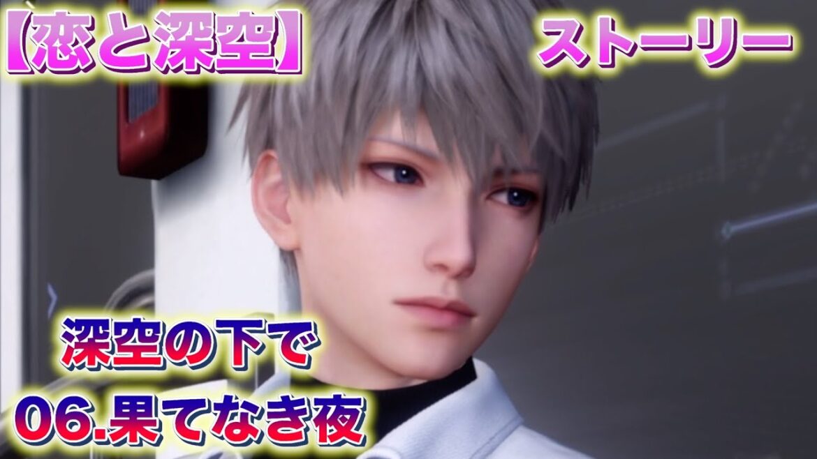 【恋と深空】ストーリー「深空の下で：06.果てなき夜」