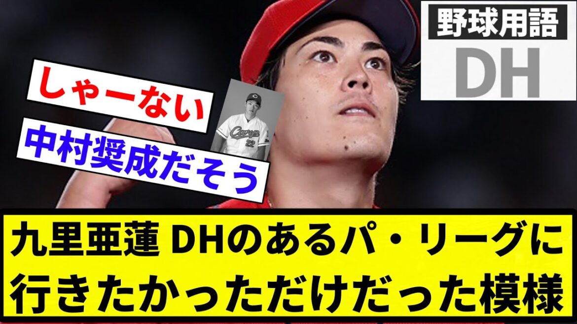 【これはセが悪い】九里亜蓮 DHのあるパ・リーグに行きたかっただけだった模様【プロ野球反応集】【プロ野球反応集】