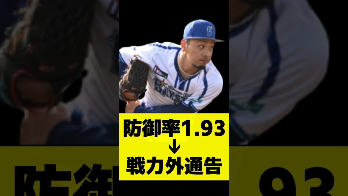 DeNA石川達也　今期防御率1.93　貴重な左の中継ぎのはずが、まさかの戦力外 #野球 #スポーツ #なんj